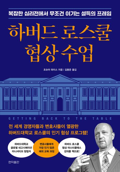 하버드 로스쿨 협상 수업 : 복잡한 심리전에서 무조건 이기는 설득의 프레임