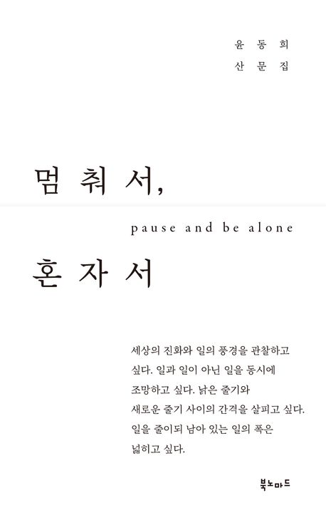 멈춰서, 혼자서 = Pause and be alone : 윤동희 산문집