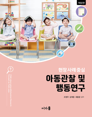 아동관찰 및 행동연구 [전자자료] : 현장 사례 중심 = Child observation & behavioral research focused on field cases