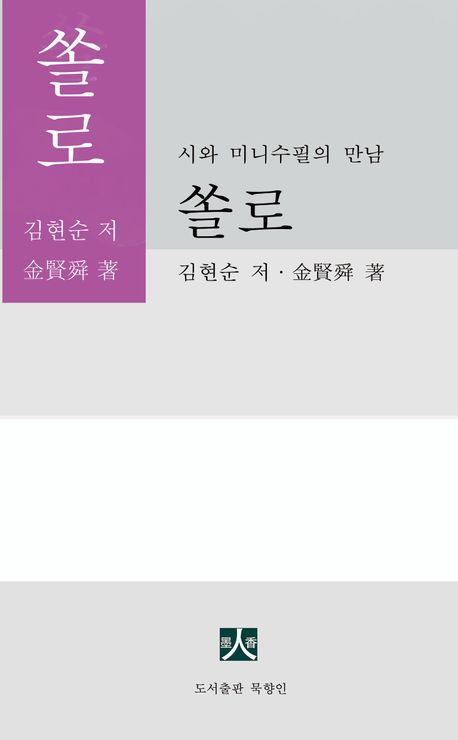 쏠로 : 시와 미니수필의 만남