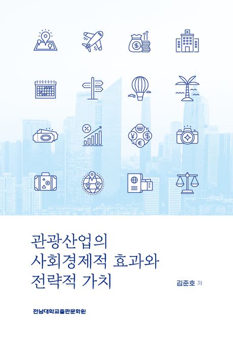 관광산업의 사회경제적 효과와 전략적 가치