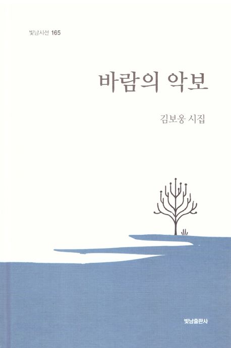 바람의 악보 : 김보웅 시집