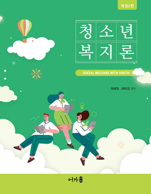 청소년복지론 [전자자료] = Social welfare with youth
