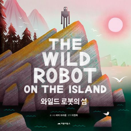 와일드 로봇의 섬