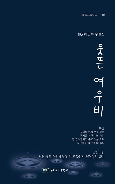 웃픈 여우비 : 如月 이만수 수필집