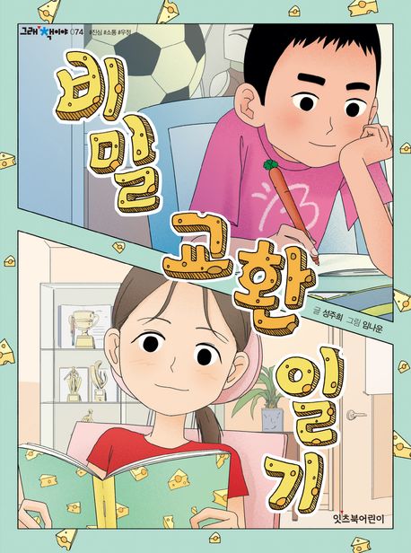 비밀 교환 일기