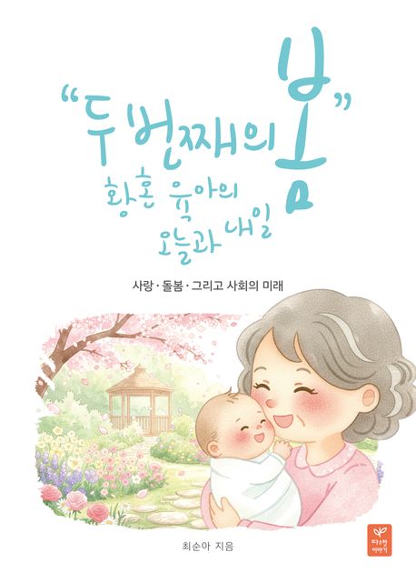 두 번째의 봄, 황혼육아의 오늘과 내일 : 사랑·돌봄·그리고 사회의 미래