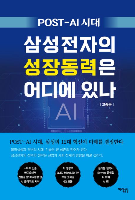 (POST-AI 시대) 삼성전자의 성장동력은 어디에 있나 : 삼성전자의 12가지 혁신안을 중심으로