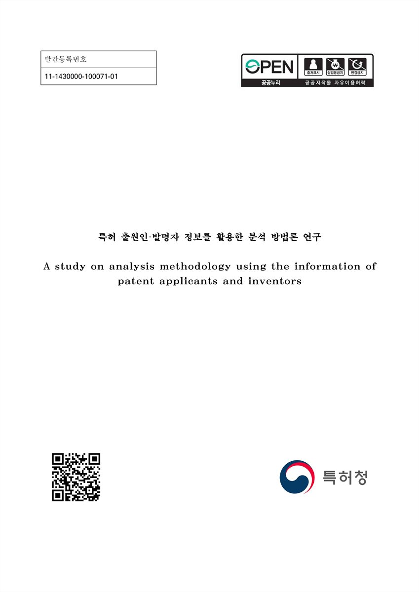 특허 출원인·발명자 정보를 활용한 분석 방법론 연구 = A study on analysis methodology using the information of patent applicants and inventors