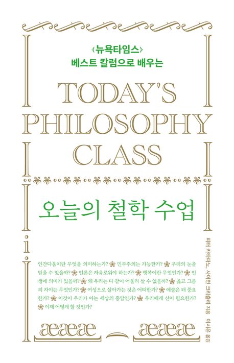 (〈뉴욕타임스〉베스트 칼럼으로 배우는) 오늘의 철학 수업