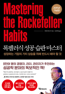 록펠러식 성공 습관 마스터 [전자자료] : 성장하는 기업의 가치 상승을 위해 반드시 해야 할 것