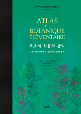 루소의 식물학 강의 [전자자료] : 식물 초보자에게 보내는 여덟 통의 편지