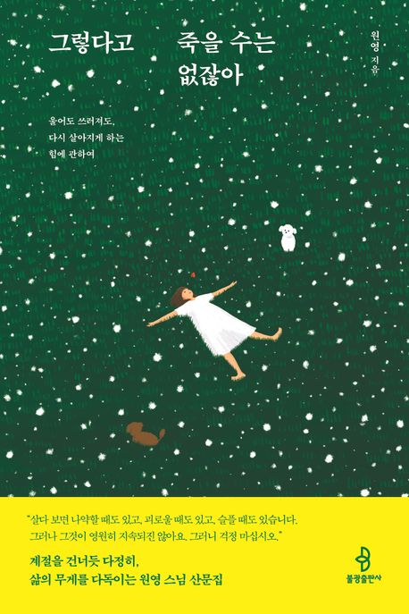 그렇다고 죽을 수는 없잖아 : 울어도 쓰러져도, 다시 살아지게 하는 힘에 관하여