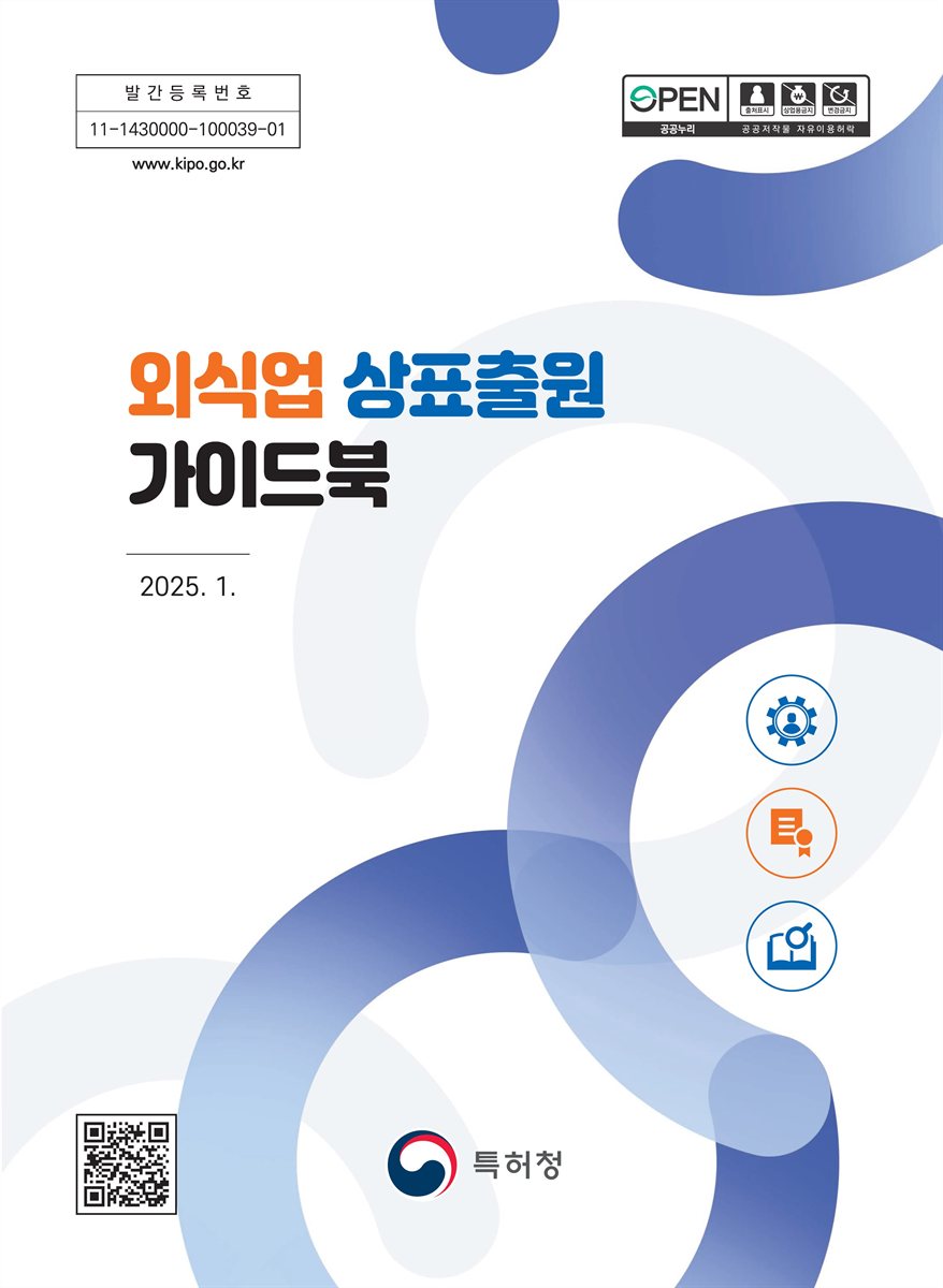외식업 상표출원 가이드북