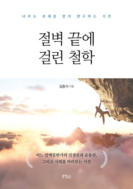 절벽 끝에 걸린 철학 : 나라는 존재를 찾아 탐구하는 시간