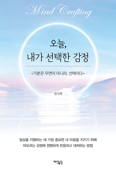 오늘, 내가 선택한 감정 : 기분은 우연이 아니라 선택이다