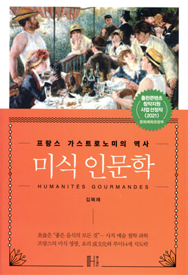 미식 인문학 [전자자료] = Humanités gourmandes : 프랑스 가스트로노미의 역사
