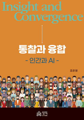 통찰과 융합 [전자자료] = Insight and convergence : 인간과 AI