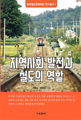 지역사회 발전과 철도의 역할 [전자자료]