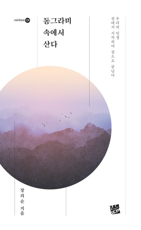 동그라미 속에서 산다 : 장의순 시집