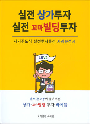 실전 상가투자 실전 꼬마빌딩투자 [전자자료] : 자기주도식 실전투자물건 사례분석서