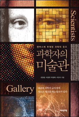 (과학자의) 미술관 [전자자료] = Gallery of scientists : 캔버스에 투영된 과학의 뮤즈