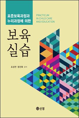 (표준보육과정과 누리과정에 의한) 보육실습 [전자자료] = Practicum in child care and education