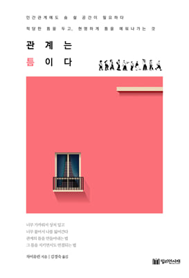 관계는 틈이다 [전자자료]