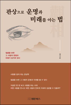 관상으로 운명과 미래를 아는 법 [전자자료]