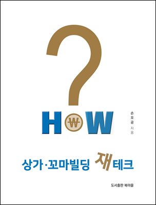 (How) 상가·꼬마빌딩 재테크 [전자자료]
