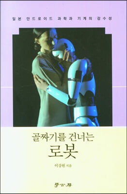 골짜기를 건너는 로봇 [전자자료] : 일본 안드로이드 과학과 기계의 감수성