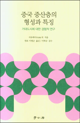 중국 중산층의 형성과 특징 [전자자료] : 거대도시에 대한 경험적 연구