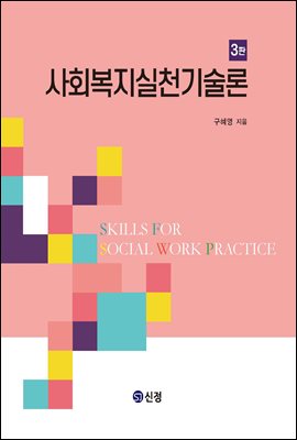 사회복지실천기술론 [전자자료] = Social work practice