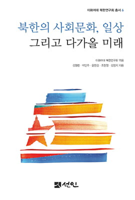 북한의 사회문화, 일상 그리고 다가올 미래 [전자자료]