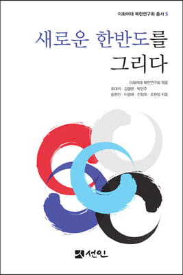 새로운 한반도를 그리다 [전자자료]