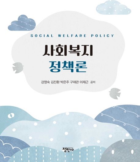 사회복지정책론 = Social welfare policy