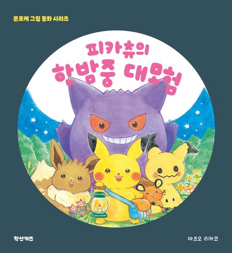 피카츄의 한밤중 대모험