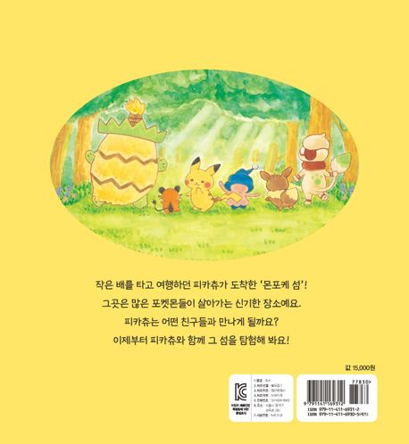 피카츄와 처음 만난 친구들