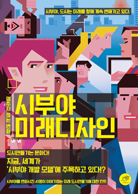 시부야미래디자인 [전자자료] : 멈추지 않는 변화