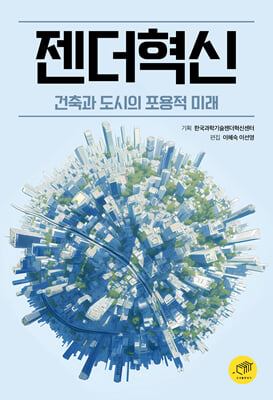 젠더혁신 [전자자료] : 건축과 도시의 포용적 미래