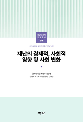 재난의 경제적, 사회적 영향 및 사회 변화 [전자자료]