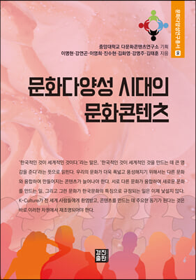 문화다양성 시대의 문화콘텐츠 [전자자료]