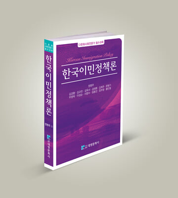 한국이민정책론 [전자자료] = Korean immigration policy