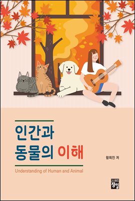 인간과 동물의 이해 [전자자료] = Understanding of human and animal