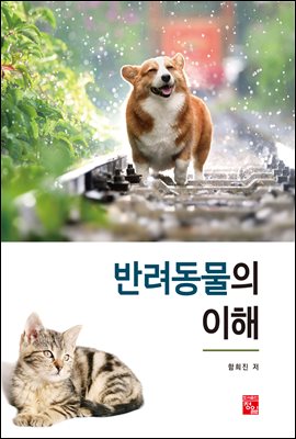 반려동물의 이해 [전자자료]