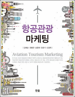 항공관광 마케팅 [전자자료] = Aviation tourism marketing