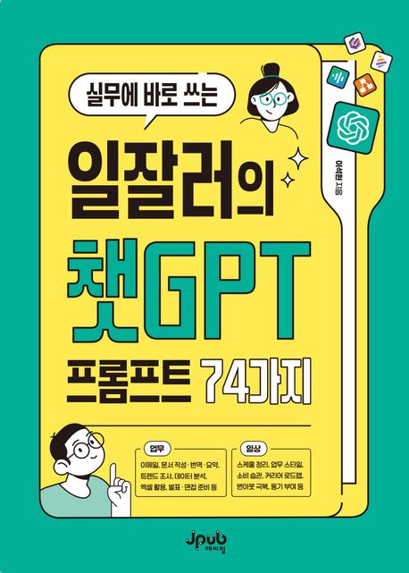 (실무에 바로 쓰는) 일잘러의 챗GPT 프롬프트 74가지