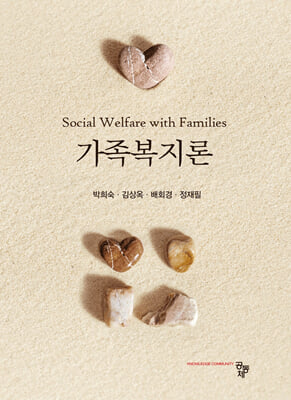 가족복지론 [전자자료] = Social welfare with families