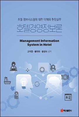 호텔경영정보론 [전자자료] = Management information system in hotel : 호텔 정보시스템에 대한 이해와 현장실무
