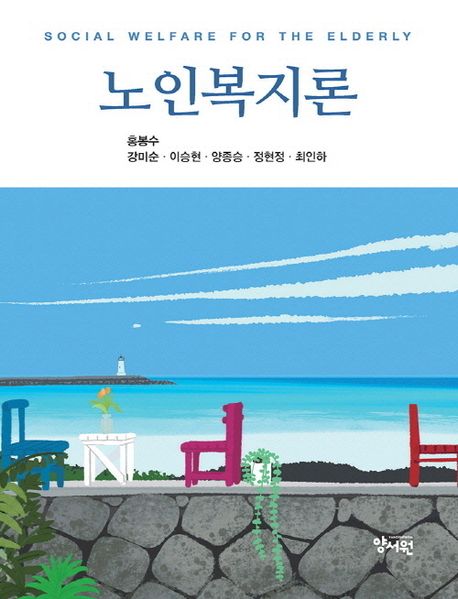 노인복지론 = Social welfare for the elderly